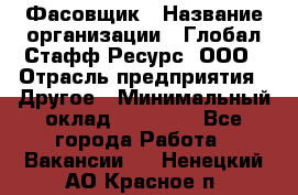 Фасовщик › Название организации ­ Глобал Стафф Ресурс, ООО › Отрасль предприятия ­ Другое › Минимальный оклад ­ 24 750 - Все города Работа » Вакансии   . Ненецкий АО,Красное п.